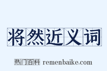 将然近义词是什么意思的图片